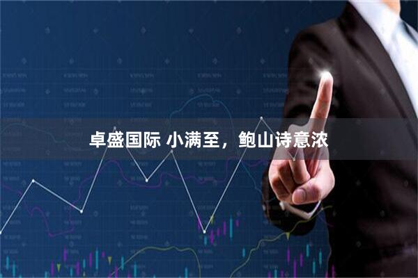 卓盛国际 小满至，鲍山诗意浓