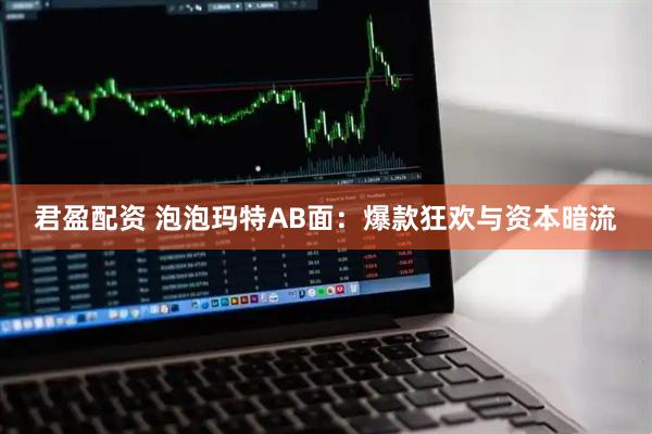 君盈配资 泡泡玛特AB面：爆款狂欢与资本暗流