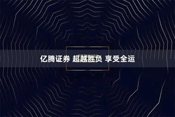 亿腾证券 超越胜负&#32;享受全运