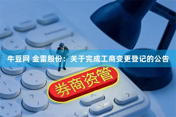 牛豆网 金雷股份：关于完成工商变更登记的公告